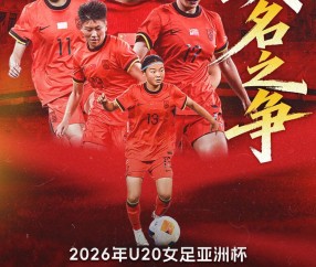 争头名！U20女足亚洲杯末轮：中国战泰国 打平即可锁定小组第1